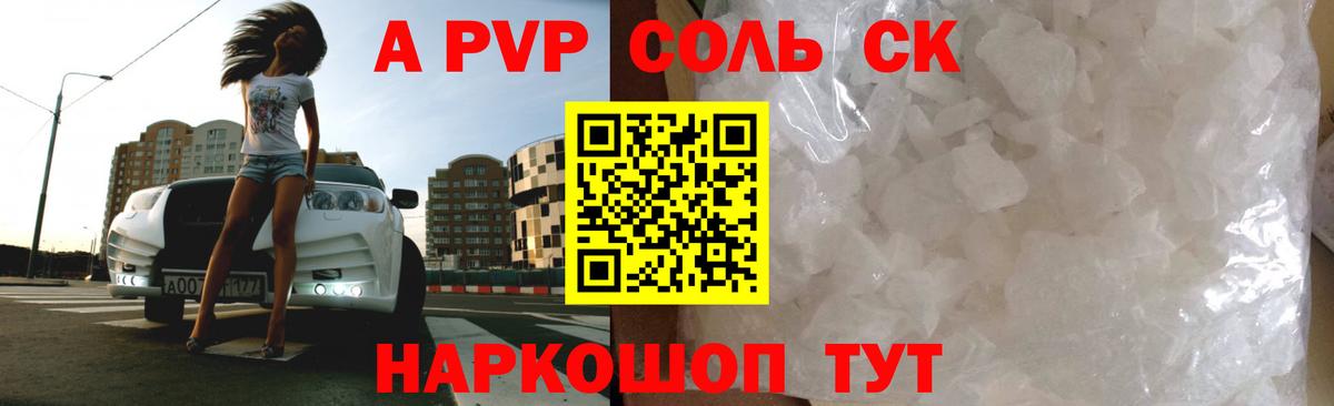 Лесосибирск  цена наркотик  A-PVP СК  Альфа ПВП кристаллы  Вход с VPN  APVP СК КРИС 