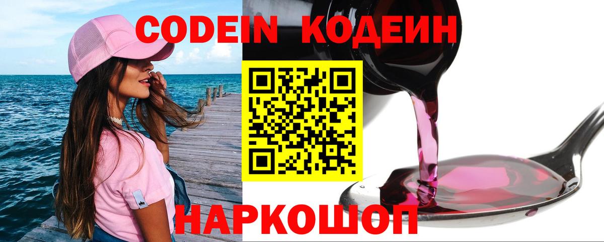 Codein напиток Lean (лин) Лесосибирск
